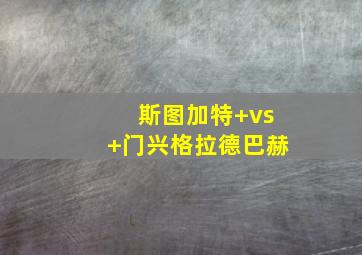 斯图加特 vs 门兴格拉德巴赫
